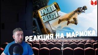 Реакция на Мармока: Satisfactory - Прыжок смерти