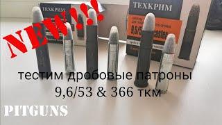 Дробовой патрон 9,6/53 & 366 ткм