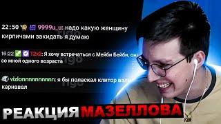 МАЗЕЛЛОВ СМОТРИТ РАНДОМНЫЕ СООБЩЕНИЯ ИЗ СВОЕГО ЧАТА | РЕАКЦИЯ МАЗЕЛОВА