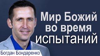 Божий мир во время испытаний - Богдан Бондаренко │Проповеди христианские