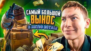 МОЙ САМЫЙ БОЛЬШОЙ ВЫНОС В METRO ROYALE  МОЙ НОВЫЙ РЕКОРД В PUBG MOBILE  | МЕТРО РОЯЛЬ С ВЕБКОЙ