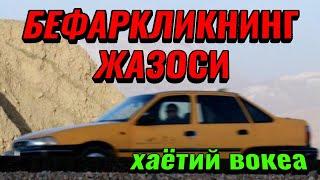 БЕФАРКЛИКНИНГ ЖАЗОСИ. ХАЁТИЙ ВОКЕА.