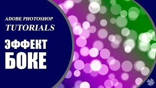  Эффект Боке в фотошоп (эффект Bokeh)  How to create Bokeh in Photoshop