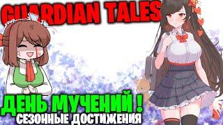 День мучений: Сезонные достижения (Guardian Tales)