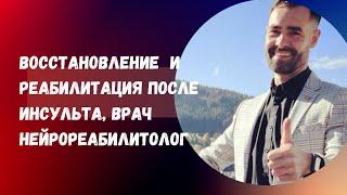 Восстановление и реабилитация после инсульта, врач нейрореабилитолог Александр Петраш