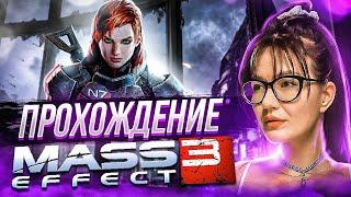 MASS EFFECT 3 LEGENDARY EDITION  ► ПЕРВОЕ ПРОХОЖДЕНИЕ #1