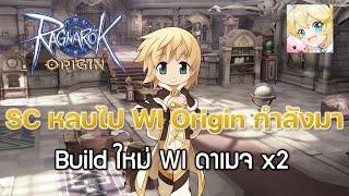 Ragnarok Origin[ROO] #75 :Build ใหม่ WI damage 2 เท่า