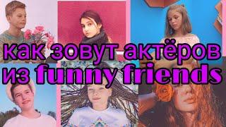 Как зовут актёров из Funny Friends