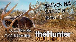 The Hunter Call of the Wild НА СЛАБОМ КОМПЕ + ССЫЛКА НА СКАЧИВАНИЕ