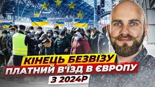 Європа припиняє безкоштовний безвіз для українців?