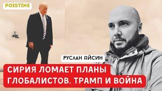 ОСЬ ДАМАСК-АНКАРА-БАГДАД. ВОЙНА И ТРАМП | АЙСИН | POISTINE