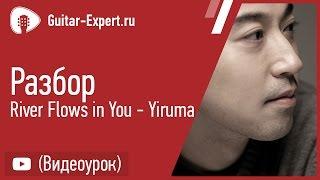 River Flows in You (Yiruma) на Гитаре. Полный разбор. Фингерстайл