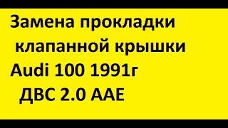 Замена прокладки клапанной крышки Аudi 100 C4 1991г ДВС AAE