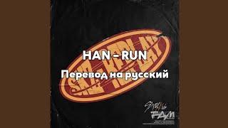 [RUS SUB/Перевод] HAN (Stray Kids) – RUN