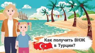 КАК ПОЛУЧИТЬ ВНЖ В ТУРЦИИ | ИКАМЕТ В ТУРЦИИ 2022 | ПЕРЕЕЗД В ТУРЦИЮ | Turk.Estate