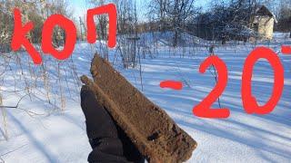Экстремальный КоП Металла в - 20!!!