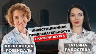 Инвестиционная привлекательность Екатеринбурга