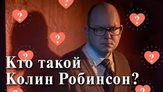 Кто такой Колин Робинсон?