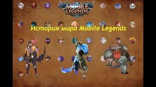 Ли Сун Син, Бейн, Франко.История Мира MOBILE LEGENDS #1