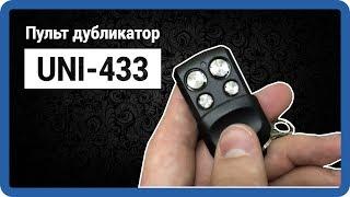 CAME - 433 пульт для ворот и шлагбаумов dublicator