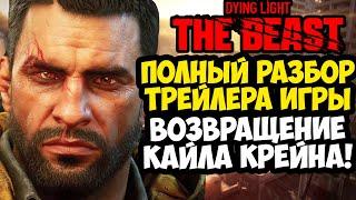 DYING LIGHT 3 (THE BEAST) - РАЗБОР ТРЕЙЛЕРА, ДЕТАЛИ СЮЖЕТА, ВОЗВРАЩЕНИЕ КРЕЙНА И ПОДРОБНОСТИ ИГРЫ!