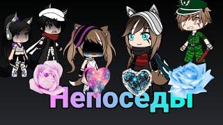 Клип „Непоседы“. †Gacha life†