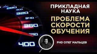 Проблема скорости обучения | Прикладная наука | Мальцев Олег Викторович