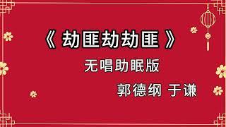 郭德纲于谦 相声《劫匪劫劫匪》 高音质 安睡版