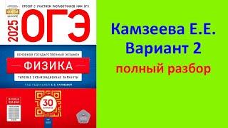 ОГЭ Физика 2025 Камзеева (ФИПИ) 30 типовых вариантов, вариант 2, подробный разбор всех заданий