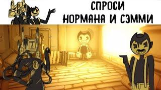 /Спроси Семми и Нормана #2/