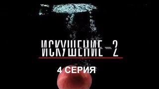 Искушение 2 сезон - 4 серия | Интер - Премьера!