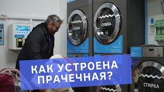Обзор прачечной самообслуживания в г. Сергиев Посад по франшизе от компании Стирка.com