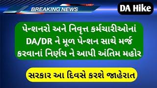 (302) પેન્શનરો અને નિવૃત્ત કર્મચારીઓનાં DA/DR ને મૂળ પેન્શન સાથે થશે મર્જ | Pension news today | DA