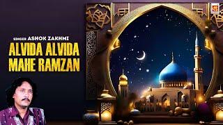 Lyrical | अलविदा अलविदा माहे रमज़ान | Ashok Zakhmi | Qawwali | Ramzan Song | Alvida Ramzan Song 2024