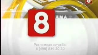 Все рекламные заставки 8 канал