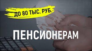 Условия, когда пенсионеры могут получить до 80 тыс рублей / СОЦНОВОСТИ