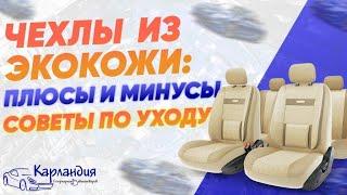 Чехлы из экокожи: плюсы и минусы, советы по уходу ► Карландия - обзоры автотоваров