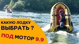 КАКУЮ ЛОДКУ ВЫБРАТЬ ПОД МОТОР 9.9 ЧТОБЫ ЛЕТАТЬ ПО ВОДЕ...