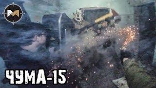 ВАЛИМ ЗОМБИ-ДЕМОНА. ЧУМА-15: 3 СЕРИЯ // PLAGUE-15: AIRSOFT ZOMBIE