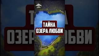 Тайны озера любви #архыз #кавказ #легенды #горы #shorts