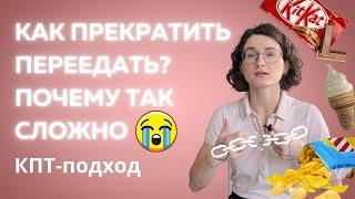 Как перестать переедать? Побороть "зависимость" к еде?|  Когнитивно-поведенческая терапия РПП