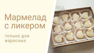 Мармелад с ликером