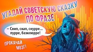 Угадай сказку по фразе | 20 советских сказок | Прокачай мозг, выпуск 7.