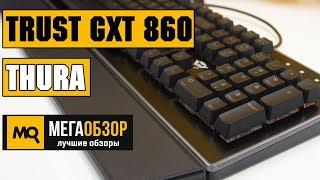 Trust GXT 860 Thura обзор клавиатуры