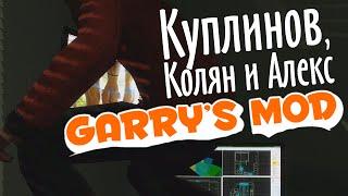 Garry's Mod. Undying Part 2. (Куплинов, Колян и Алекс)