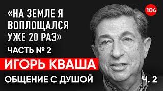 Игорь Кваша актёр. Общение с душой через регрессивный гипноз. Ченнелинг. Гипно Феникс. Жди меня.