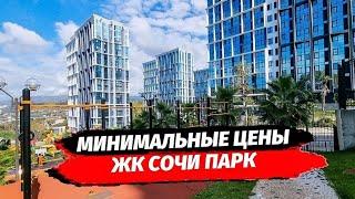 Минимальные цены на студии в ЖК Сочи Парк.  Квартира в Сочи. Недвижимость Сочи.