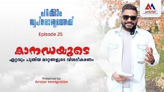 Multi Year Plan | Episode 25 | പറക്കാം സ്വപ്നരാജ്യത്തേക്ക് | കനവാകില്ല കാനഡ | Canada New Updates |