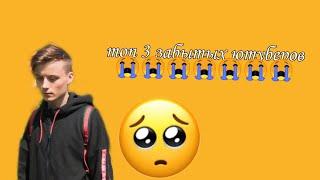 топ 3 забытых ютуберов#ивангай #NovKa #ThomasMinecraftCity