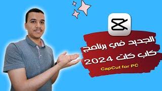 الجديد في برنامج كاب كات 2024 | لا يفوتك 